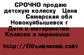 СРОЧНО продаю детскую коляску › Цена ­ 8 000 - Самарская обл., Новокуйбышевск г. Дети и материнство » Коляски и переноски   